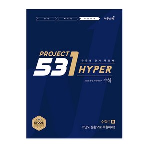 531 프로젝트 PROJECT 수학 1 우월하게 H (2024년)