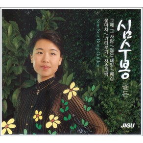 심수봉 - 골든, 2CD