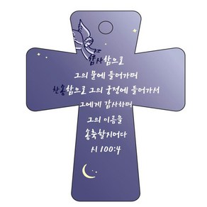 조이랜드 coss 5 성경말씀 차량용걸이 시100장4절, 남색, 1개