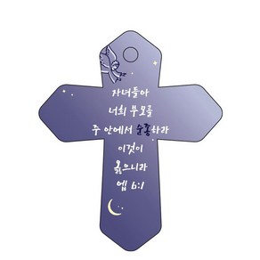 조이랜드 성경말씀 차량용 걸이 coss 6 엡6장1절, 남색, 1개