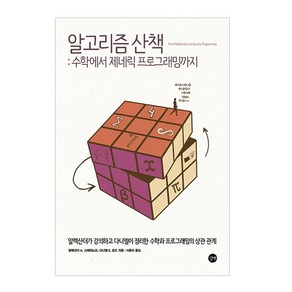 알고리즘 산책: 수학에서 제네릭 프로그래밍까지:알렉산더가 강의하고 다니엘이 정리한 수학과 프로그래밍의 상관 관계, 길벗