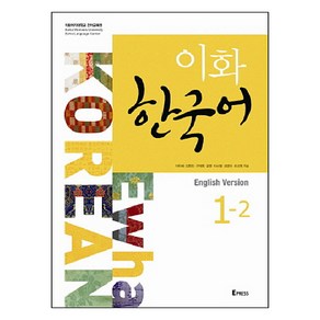 이화 한국어 1-2(영어판)