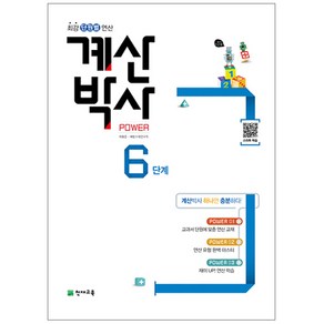 계산박사 Power 6단계 : 최강 단원별 연산