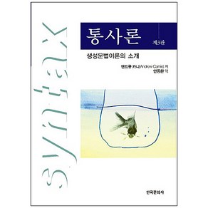 통사론, 한국문화사, 앤드류 카니 저/안동환 역