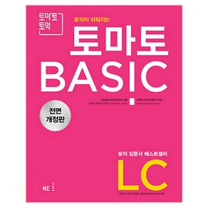 토익이 쉬워지는토마토 BASIC LC(2018)