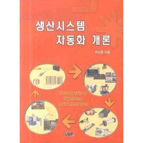 생산시스템 자동화 개론, 울산대학교출판부, 주상윤 저