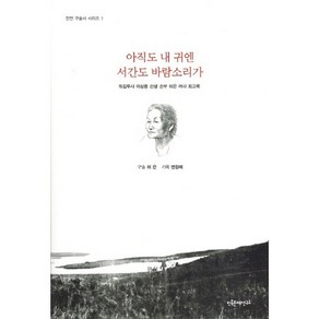 아직도 내귀엔 서간도 바람소리가(민연 구술사 시리즈 1), 민족문제연구소, 허은,변창애 공저