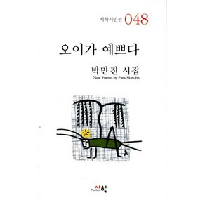 오이가 예쁘다:박만진 시집, 시학, 박만진 저