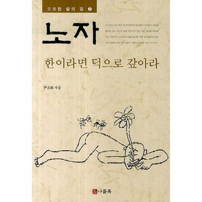 노자: 한이라면 덕으로 갚아라, 나들목, 윤재근 저