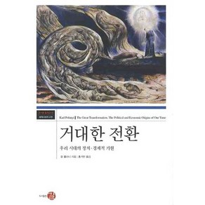 거대한 전환:우리 시대의 정치 경제적 기원