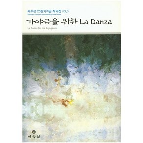 가야금을 위한La Danza, 민속원, 곽수은 저