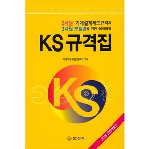 KS 규격집:2차원 기계설계제도규격과 3차원 모델링을 위한 데이터북