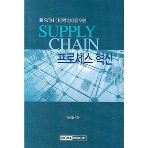 SCM 경쟁력 향상을 위한Supply Chain 프로세스 혁신, 시그마인사이트컴, 박성칠 저