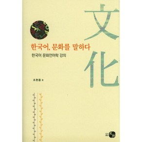 한국어 문화를 말하다:한국어 문화언어학 강의