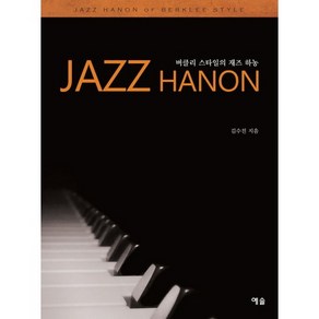 버클리 스타일의 재즈 하농(Jazz Hanon), 예솔, 김수진 저