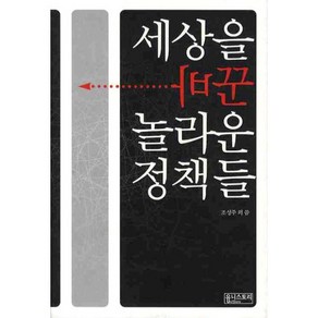 세상을 바꾼 놀라운 정책들