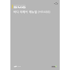 SM6 바디 리페어 매뉴얼(MR488), 골든벨