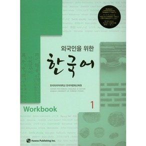 외국인을 위한한국어 1(Wokbook), 하우