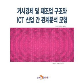 거시경제 및 제조업 구조와 ICT 산업 간 관계분석 모형