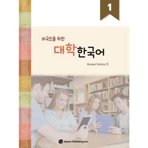 외국인을 위한 대학한국어 1, 하우