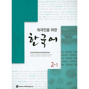 외국인을 위한한국어 2-1, 하우, 외국인을 위한 한국어 시리즈 (하우)