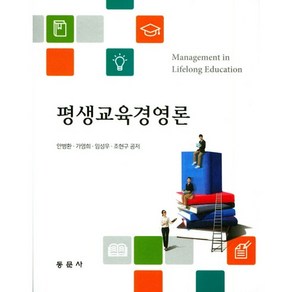 평생교육경영론, 동문사, 안병환,가영희,임성우,조현구 공저