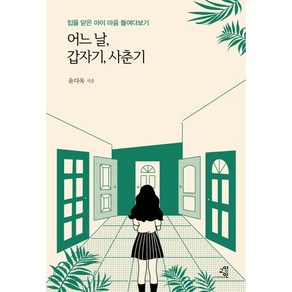 어느 날 갑자기 사춘기:입을 닫은 아이 마음 들여다보기, 교양인