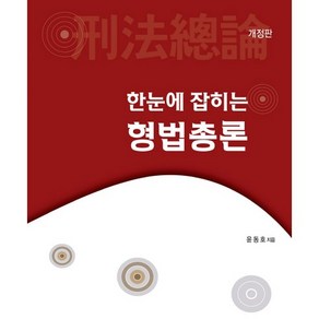 한눈에 잡히는 형법총론:, 국민대학교출판부, 윤동호 저