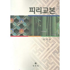 피리교본, 민속원, 박승률 저