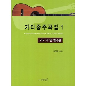 기타중주곡집 1: 외국 곡 및 명곡편, 디자인기타, 김명표 저