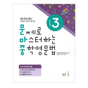 문제로 마스터하는 중학 영문법 Level 3:새 교육과정 반영