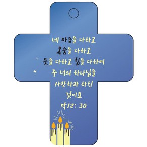 조이랜드 성경말씀 차량용고리 coss 3 파랑 막12장30절, 1개