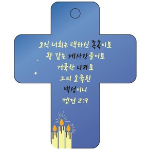 조이랜드 성경말씀 차량용고리 coss 3 파랑 벧전2장9절, 1개