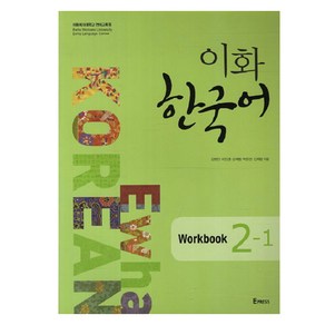 이화 한국어 2-1(Workbook)