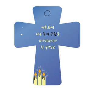 조이랜드 성경말씀 차량용 열쇠고리 coss 5 파랑 창49장18절, 1개