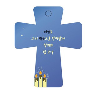 조이랜드 성경말씀 차량용 열쇠고리 coss 5 파랑 합2장4절, 1개