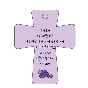 조이랜드 성경말씀 차량용고리 cross 5 보라 계3장20절