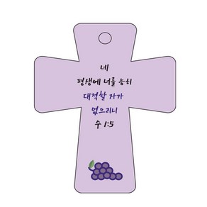 조이랜드 성경말씀 차량용고리 cross 5 보라 수1장5절