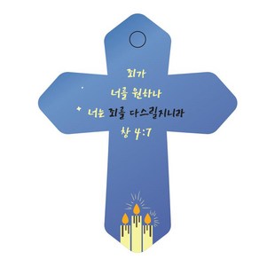 조이랜드 성경말씀 차량용 열쇠고리 cross 6 파랑 창4장7절