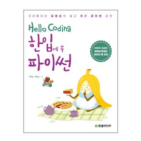 Hello Coding 한입에 쏙 파이썬:크리에이터 김왼손의 쉽고 빠른 파이썬 강의, 한빛미디어