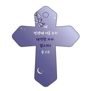 조이랜드 성경말씀 차량용고리 cross 6 남색 수1장5절