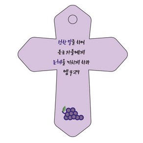 조이랜드 성경말씀 차량용 열쇠고리 cross 6 보라 엡4장29절