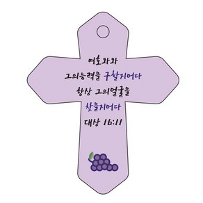 조이랜드 성경말씀 차량용 열쇠고리 coss 6 보라 대상16장11절, 1개