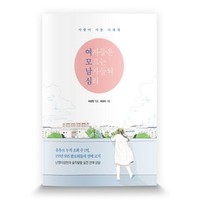 여자들은 모르는 남자들의 심리:사랑이 서툰 너에게, 21세기북스, 이성현 저/차상미 그림