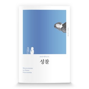 성찰(리커버), 책세상, 르네 데카르트,양진호 공저