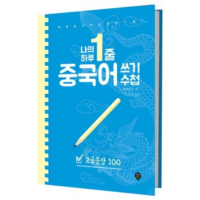 나의 하루 1줄 중국어 쓰기 수첩: 고급 문장 100:매일 중국어 습관의 기적!