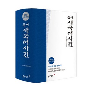 동아 새 국어사전(색인), 전학년, 동아출판