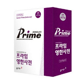 프라임 영한사전(가죽)(색인), 동아출판