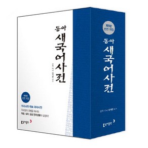 동아 새국어사전(탁상)(반달색인), 동아출판