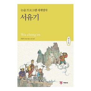 논술 프로그램 세계명작 5 서유기 개정판, 예림당